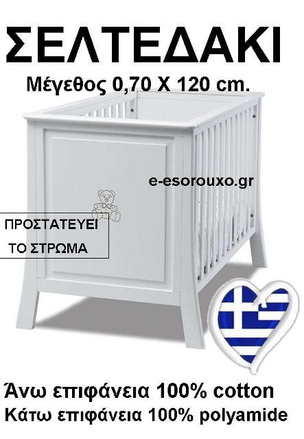 Σελτεδάκι Αδιάβροχο Λευκό 0,70X1,20 - Image 2